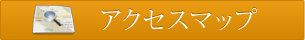 アクセスマップ
